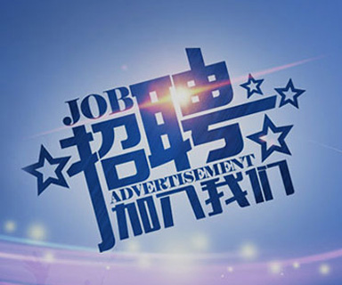 成功路上，你我結(jié)伴同行！
